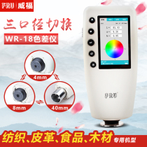 Color difference meter color meter color difference meter leather color difference meter metal textile color difference meter Wei Fu wr-18