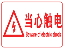Be careful of electric shock be careful of safety be careful of electric warning signs signs factory inspection signs stickers