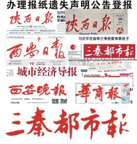 Shaanxi newspaper Xian Evening News Daily Sanqin City Newspaper loss statement registration report loss cancellation announcement