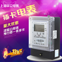 Shanghai Huali Meter Factory one meter multi-card LCD public Prepaid electric energy meter watt-hour meter