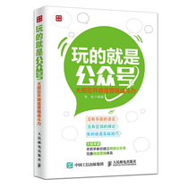 () Play is the public number: the big recruit Lpromotions WeChat marketing fighting force Zhu Hongdang Marketing Operations Promotion Skills Real combat manual Corporate marketing Books genuine