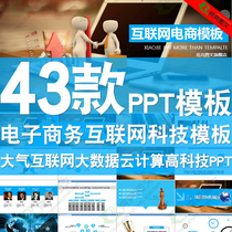 ppt template cloud computing big data mobile Internet e-commerce e-commerce technology information dynamic ppt Template