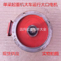 Single beam crane running motor 0 8 - 1 5KW large kou motor walking Nanjing Jianling motor