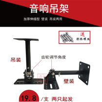 Audio gear telescopic thickened wall-mounted audio bracket Speaker bracket KTV card bag speaker wall-mounted hanger