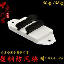 Plastic steel doors and windows wind block gasket wind block 80 type 88 type seal seal strip door and window seam sound insulation