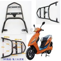 IRX battle speed rear shelf tail box rack ghost fire third generation rear shelf load rack tail box electric motorcycle scooter accessories
