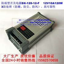 12V rain-proof power supply 12V120W12V light emitting character monitoring power supply 12V10A switching power supply