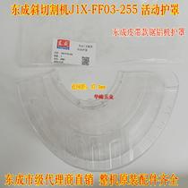 Dongcheng oblique cutting machine J1X-FF03-255 transparent shield belt dust bag saw aluminum machine transparent cover accessories