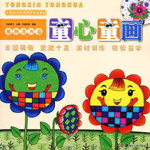 Genuine spot childlike childrens painting plant flower chapter Shao Hongmei compiled childrens quality education professional textbook new childrens creative picture album childrens childrens childrens interest theme student painting basic technique tutorial book Hunan