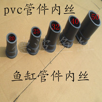 UPVC upper and lower water tank joints PVC pipe fittings inner wire teeth fish tank pipe fittings aquarium equipment equipment