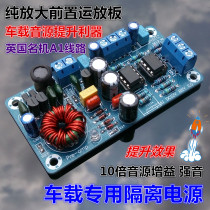 Car audio source Pre-stage pre-amplifier board Pure amplification pre-stage circuit sound quality optimization effect enhancer