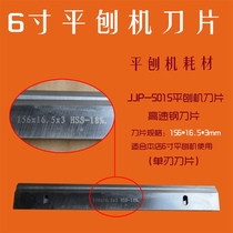 Ninggan six-inch flat Planer blade high speed steel woodworking planer 156x16 5x3 HSS-18% single-edged blade