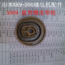 Handheld sewing machine Yamamoto sewing machine accessories disc groove pulley