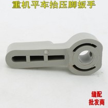 Flat car lift presser foot handle Presser foot wrench Flat car presser foot Plastic handle Presser foot wrench