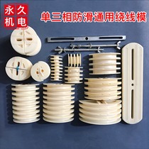 Motor maintenance tool single three-phase non-slip universal winding die mold water pump motor accessories