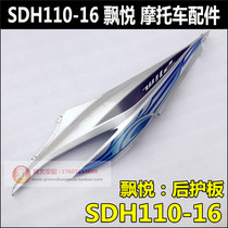 Applicable to New Continent Honda Fai Yue rear guard SDH110-16 rear body cover rear guard tail wing