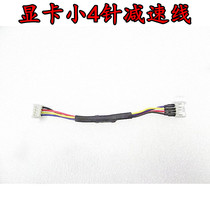 Graphics card small 4-pin deceleration line 4-pin graphics card fan deceleration line deceleration step-down line Graphics card fan temperature control deceleration