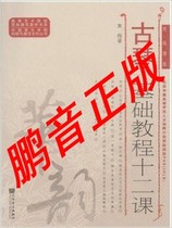 Chinese Academy of Music Research and Teaching Series Guccen Basic tutorial twelve lessons (simplified genealogy version) Huangmei