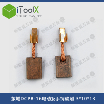 Dongcheng electric wrench carbon brush holder 18v brush DCPB-16 lithium battery charging wrench copper carbon brush