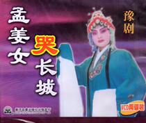 Henan Opera Boutique: Yang Fenge Guo Fenglan Meng Jiangnu Cry the Great Wall double disc VCD