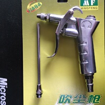 Authentic MF Mingfeng brand high-grade dust blowing gun blow blow gun Japanese technology advanced dust blow gun