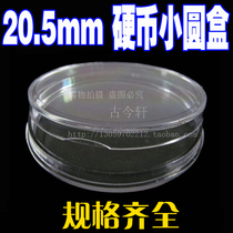 Coin Crystal round box transparent round box circulation commemorative coin coin protection box inner diameter 20 5mm