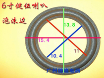 Suitable for 6-inch semi-bass health Horn side speaker repair accessories Horn side fold ring foam edge