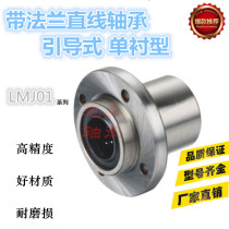 LMJ01-d20 LMJ01-d25 with flange linear bearing guided Single-liner LMJ01-d16