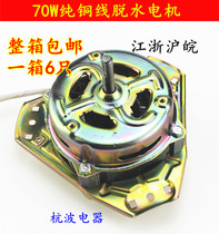Pure copper coil washing machine motor dewatering machine motor 60W-70W drying motor Motor whole piece