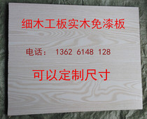 Joinery board Solid wood paint-free board Solid wood core environmental protection ecological wood can be customized size solid wood