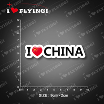 I LOVE flying) I LOVE CHINA I LOVE CHINA air travel boarding trolley case sticker