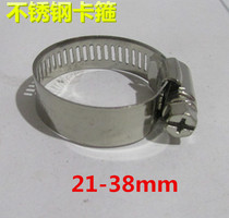 Stainless steel clamp pipe clamp pipe clamp pipe card fixing hoop washing machine drain pipe throat sealing ring 21-38mm