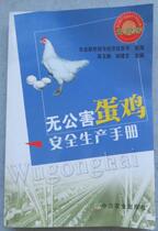 Manual for safe production of secondhand pollution-free egg-laying hens