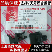Jianghuai Rui Wind Machine Cover Support Rod Clip JAC Rifeng Machine Cover Support Rod Jacket Seat Positive Factory Accessories