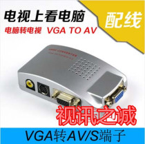 QS computer VGA to TV AV video converter VGA to S terminal PC to TV with cable