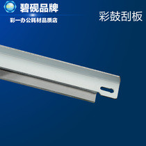 bi yan 7665 suitable for Fuji Xerox 240 250 DC5000 5000 cai gu scraper