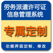 (Customized services)Labor system List of information management systems for applying for labor dispatch licenses etc