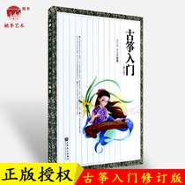 Genuine Guzheng Introduction Revised Peoples Music Publishing House Tong Yicheng Li Yuan-Rong edited the ancient kite book textbook Peoples Music Publishing House