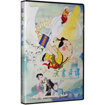 Animation Tianshu Qitan DVD Shanghai Art Edition
