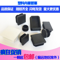 Plastic square tube Stainless steel inner plug tube plug foot pad Steel pipe jacket Inner plug plug plug stuffy head Table and chair foot furniture cover