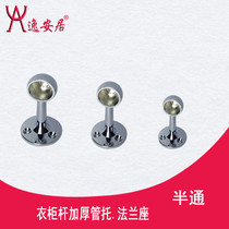 Yian Ju thickened clothes rod flange seat pipe support wardrobe wardrobe clothes pipe seat hardware accessories