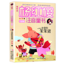Dear stupid pig Yang Hongying reading series of books full set of phonetic version primary school students extracurricular reading books first grade and second grade must read three or four childrens books 6-7-8-10-12 year old story best-selling books