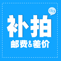 Make up the difference the postage is 1 yuan per piece how much do you need to shoot as much as possible?