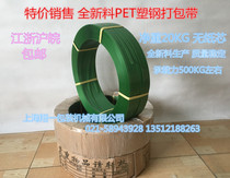 Packing belt plastic steel belt green plastic packing belt 1608PET net weight 40kg paperless core Jiangsu Zhejiang Shanghai and Anhui