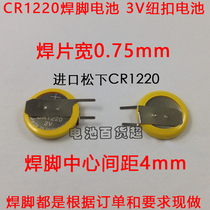 Panasonic Panasonic CR1220 3v button battery Panasonic 3V lithium battery welding foot battery lithium electronic
