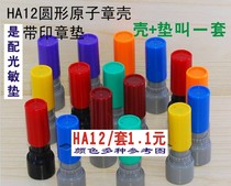 HA12 Small number of atomic-shaped seal shell atomic spring photosensitive stamp material