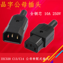 Full copper-character power cord connecting head extension line docking port adapter IEC-C14 C13 plug socket