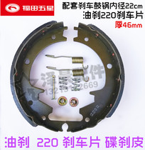 Zongshen Futian five-star tricycle accessories ZS200FT250 oil brake spring oil brake pads 220 brake pads disc brake leather