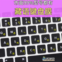 Tibetan keyboard film The entire Tibetan notebook computer keyboard stickers for Tibetan keyboard film