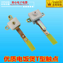 New rice cooker rice cooker contact switch high-power T-type U-type widened and enlarged copper contact Universal T-shape